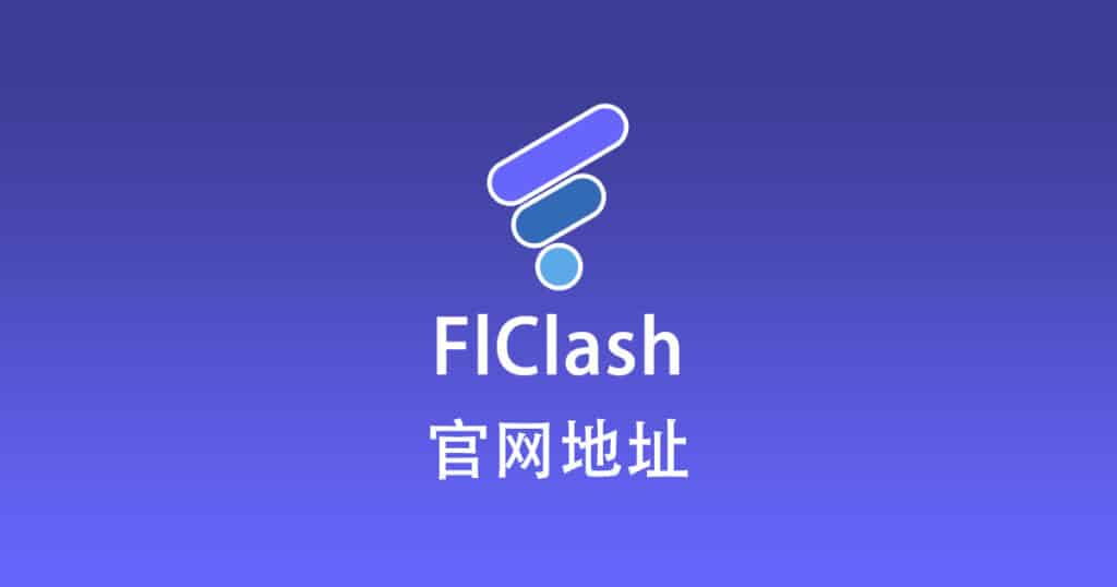 FlClash 官网