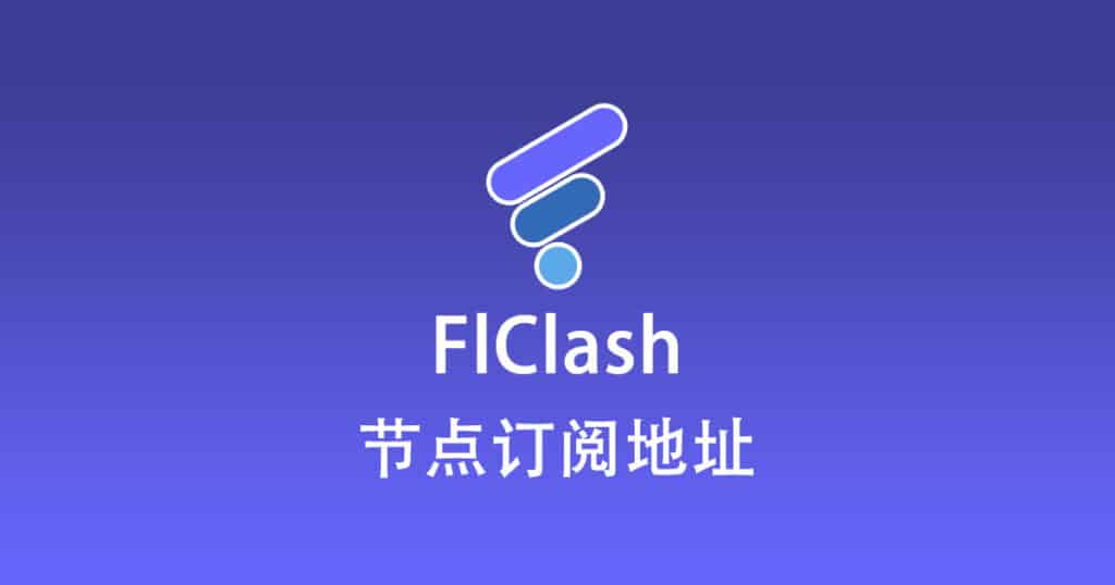 FlClash 节点机场