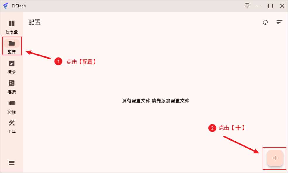 FlClash 添加配置