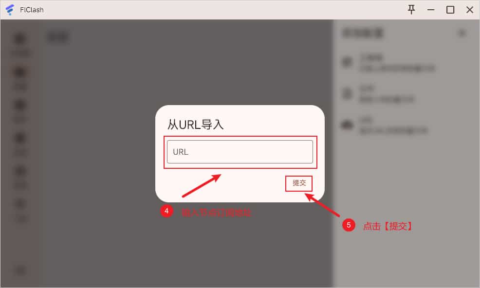 FlClash 添加配置通过URL导入