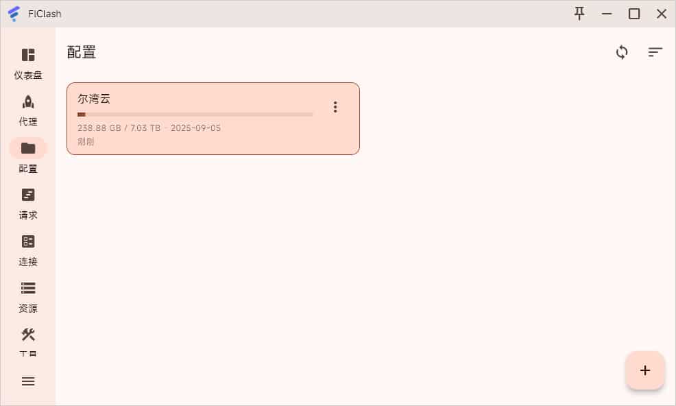 FlClash 成功导入配置文件