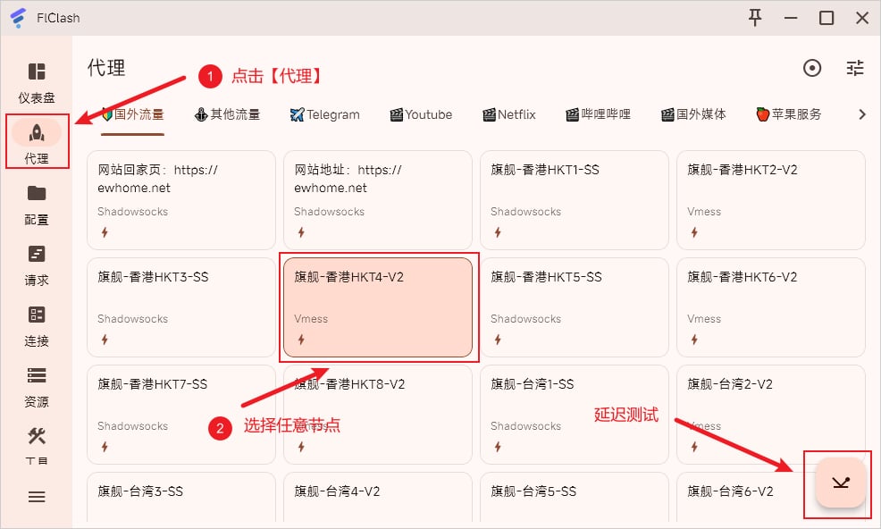 FlClash 选择代理节点