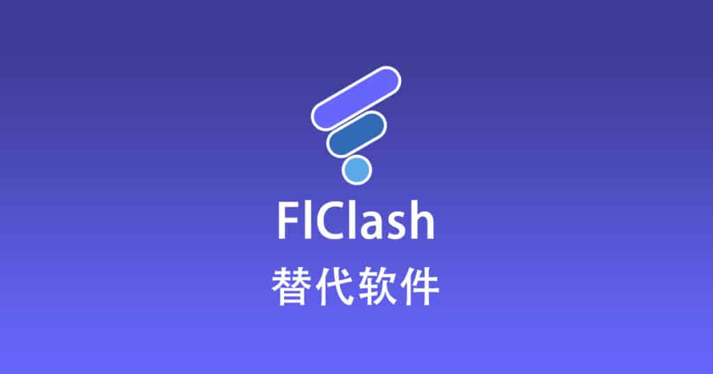 FlClash 替代软件