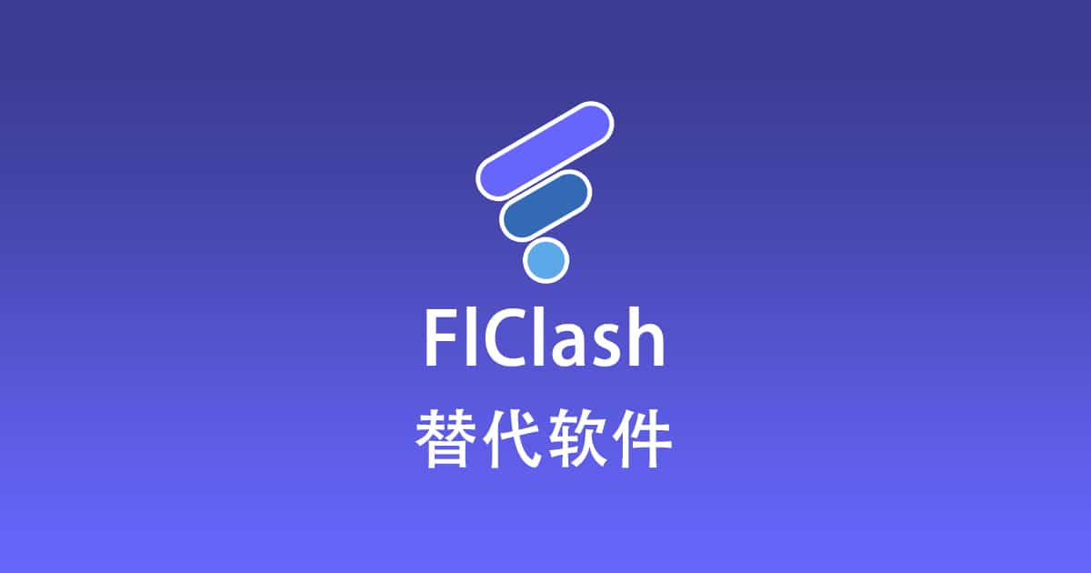 FlClash 替代软件